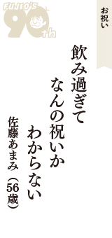 お祝い「飲み過ぎて　なんの祝いか　わからない」（佐藤あまみ　56歳）