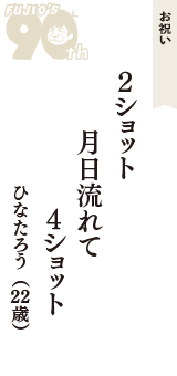 お祝い「２ショット　月日流れて　４ショット」（ひなたろう　22歳）