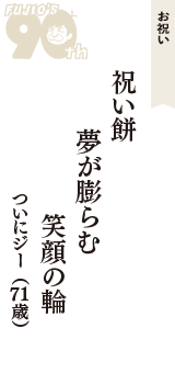 お祝い「祝い餅　夢が膨らむ　笑顔の輪」（ついにジー　71歳）