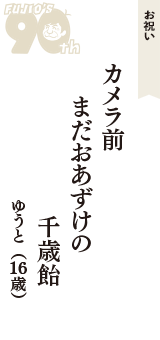 お祝い「カメラ前　まだおあずけの　千歳飴」（ゆうと　16歳）