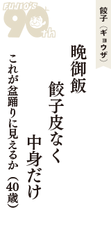 餃子（ギョウザ）「晩御飯　餃子皮なく　中身だけ」（これが盆踊りに見えるか　40歳）