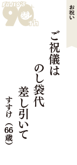 お祝い「ご祝儀は　のし袋代　差し引いて」（すすけ　66歳）