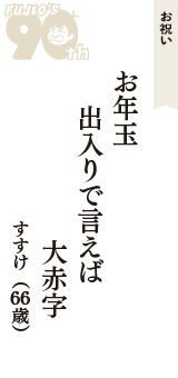 お祝い「お年玉　出入りで言えば　大赤字」（すすけ　66歳）