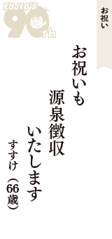お祝い「お祝いも　源泉徴収　いたします」（すすけ　66歳）
