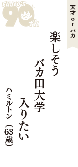 天才 ｏｒ バカ「楽しそう　バカ田大学　入りたい」（ハミルトン　63歳）