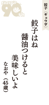 餃子（ギョウザ）「餃子はね　醤油つけると　美味しいよ」（なおや　45歳）