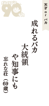 天才 ｏｒ バカ「成れるバカ　大統領　や知事にも」（忘れな荘　69歳）