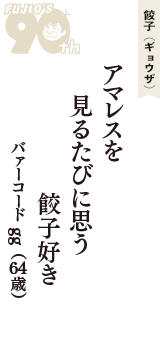 餃子（ギョウザ）「アマレスを　見るたびに思う　餃子好き」（バァーコードgg　64歳）