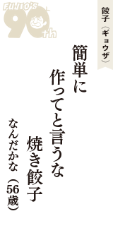 餃子（ギョウザ）「簡単に　作ってと言うな　焼き餃子」（なんだかな　56歳）