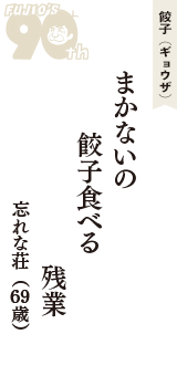 餃子（ギョウザ）「まかないの　餃子食べる　残業」（忘れな荘　69歳）