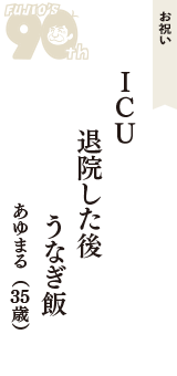 お祝い「ICU　退院した後　うなぎ飯」（あゆまる　35歳）