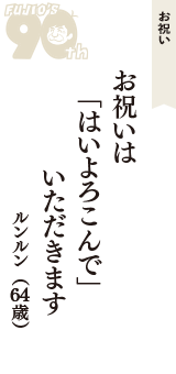お祝い「お祝いは　「はいよろこんで」　いただきます」（ルンルン　64歳）