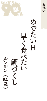 お祝い「めでたい日　早く食べたい　鯛づくし」（ルンルン　64歳）