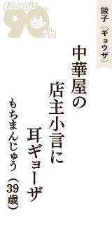 餃子（ギョウザ）「中華屋の　店主小言に　耳ギョーザ」（もちまんじゅう　39歳）