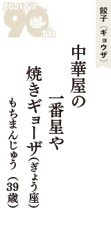餃子（ギョウザ）「中華屋の　一番星や　焼きギョーザ（ぎょう座）」（もちまんじゅう　39歳）