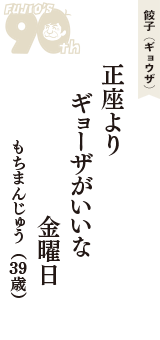 餃子（ギョウザ）「正座より　ギョーザがいいな　金曜日」（もちまんじゅう　39歳）