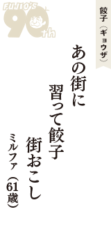 餃子（ギョウザ）「あの街に　習って餃子　街おこし」（ミルファ　61歳）