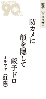 餃子（ギョウザ）「防カメに　顔を隠して　餃子ドロ」（ミルファ　61歳）