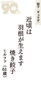 餃子（ギョウザ）「近頃は　羽根が生えます　焼き餃子」（ミルファ　61歳）