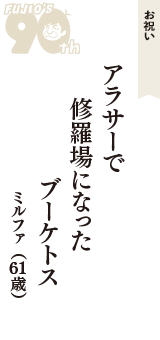 お祝い「アラサーで　修羅場になった　ブーケトス」（ミルファ　61歳）