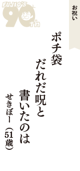お祝い「ポチ袋　だれだ呪と　書いたのは」（せきぼー　51歳）