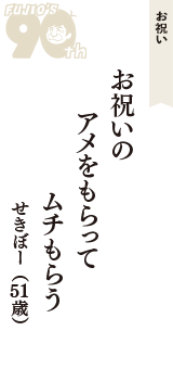 お祝い「お祝いの　アメをもらって　ムチもらう」（せきぼー　51歳）