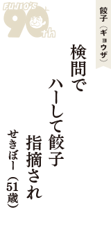 餃子（ギョウザ）「検問で　ハーして餃子　指摘され」（せきぼー　51歳）