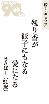 餃子（ギョウザ）「残り香が　餃子にもなる　愛になる」（せきぼー　51歳）
