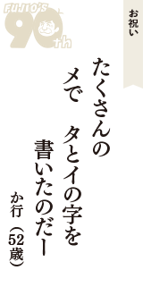 お祝い「たくさんの　メで　タとイの字を　書いたのだー」（か行　52歳）