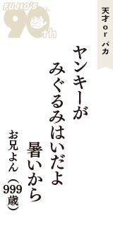 天才 ｏｒ バカ「ヤンキーが　みぐるみはいだよ　暑いから」（お兄よん　999歳）