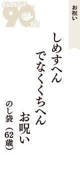 お祝い「しめすへん　でなくくちへん　お呪い」（のし袋　62歳）