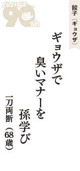 餃子（ギョウザ）「ギョウザで　臭いマナーを　孫学び」（一刀両断　68歳）