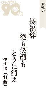 お祝い「長祝辞　泡も笑顔も　とうに消え」（やすよ　41歳）
