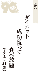 お祝い「ダイエット　成功祝って　食べ放題」（やすよ　41歳）