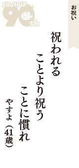 お祝い「祝われる　ことより祝う　ことに慣れ」（やすよ　41歳）