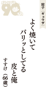 餃子（ギョウザ）「よく焼いて　パリッとしてる　皮と俺」（すすけ　66歳）