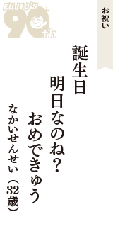 お祝い「誕生日　明日なのね？　おめできゅう」（なかいせんせい　32歳）