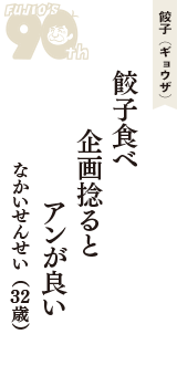 餃子（ギョウザ）「餃子食べ　企画捻ると　アンが良い」（なかいせんせい　32歳）