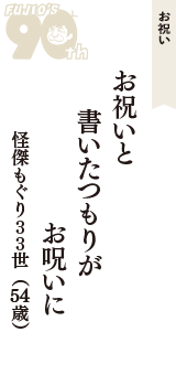 お祝い「お祝いと　書いたつもりが　お呪いに」（怪傑もぐり３３世　54歳）
