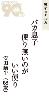 天才 ｏｒ バカ「バカ息子　便り無いのが　いい便り」（安田蝸牛　68歳）