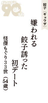 餃子（ギョウザ）「嫌われる　餃子誘った　初デート」（怪傑もぐり３３世　54歳）