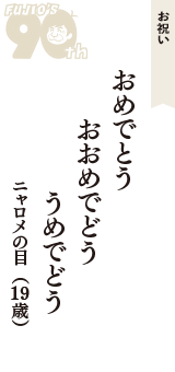 お祝い「おめでとう　おおめでどう　うめでどう」（ニャロメの目　19歳）