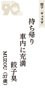 餃子（ギョウザ）「持ち帰り　車内に充満　餃子臭」（MUZOU　37歳）
