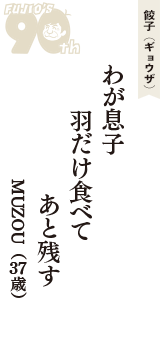 餃子（ギョウザ）「わが息子　羽だけ食べて　あと残す」（MUZOU　37歳）
