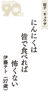 餃子（ギョウザ）「にんにくは　皆で食べれば　怖くない」（伊藤テト　37歳）