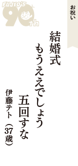 お祝い「結婚式　もうええでしょう　五回すな」（伊藤テト　37歳）