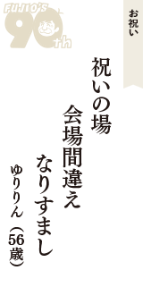 お祝い「祝いの場　会場間違え　なりすまし」（ゆりりん　56歳）