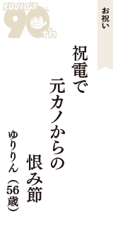 お祝い「祝電で　元カノからの　恨み節」（ゆりりん　56歳）