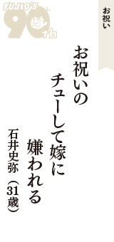 お祝い「お祝いの　チューして嫁に　嫌われる」（石井史弥　31歳）