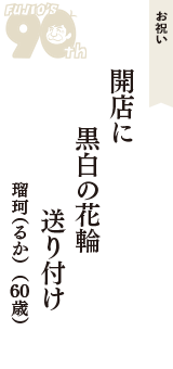お祝い「開店に　黒白の花輪　送り付け」（瑠珂（るか）　60歳）